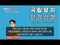 국립묘지 안장 및 이장 절차