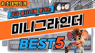 2024 초대박 미니그라인더 추천 대박 가성비 베스트5! 후기 비교