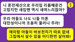 [모음집] 내 적금으로 시댁 집수리를 해줬는데 새집에 들어가는 첫날 이혼서류를 내미는 시모”새집에는 새 며느리가 딱이지!”양심없는 두 모자한테는 쇼크가 답이지!