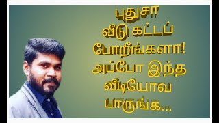 NEW CONSTRUCTION | TAMIL | PK | புதுசா வீடு கட்டப் போறீங்களா!அப்போ இந்த வீடியோவ பாருங்க...