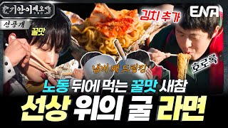 [6회 선공개] 10만원 어치 굴이 듬뿍! 🦪 고된 노동 후에 먹는 🤤 꿀맛 통영 굴 라면🍜 #기안이쎄오