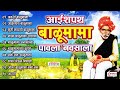 10 balumama bhaktigeete आई शपथ बाळूमामा पावला नवसाला admapur balumama pavla navsala