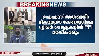 ഐ എസ് - അൽഖ്വയ്ദ ഭീകരവാദികളുടെ കേരളത്തിലെ സ്ലീപ്പിംഗ് സെല്ലുകളിൽ PFI മതഭീകരവാദികളും