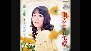 李木蘭　雨の日の花嫁