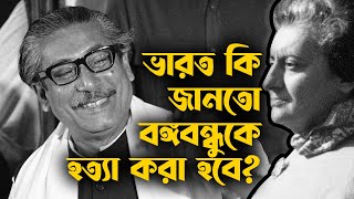 ভারত কি জানতো বঙ্গবন্ধুকে হত্যা করা হবে? । Did India know Mujibur Rahman will be Assassinated?