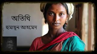 অতিথি  হুমায়ূন আহমেদ #banglaaudiobook   #audiobooks   #audiobook