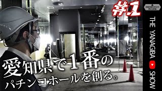 【愛知県No.1】名古屋駅前柳橋市場にグランドオープンするパチンコ店の裏側に密着。[キング観光サウザンド名古屋駅柳橋店]