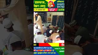 মুফতি হাবিবুর রহমান চাঁদপুরী | নূরানী তা আলিমুল কুরআন বোর্ড ঢাকা এয়ারপোর্ট