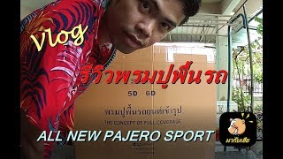 มากับเฮีย  รีวิวพรมรองพื้นรถ ALL NEW PAJERO SPORT