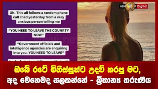 ඔබේ රටේ මිනිස්සුන්ට උදව් කරපු මට, අද මෙහෙමද සලකන්නේ - බ්‍රිතාන්‍ය තරුණිය