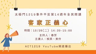 客家正義心 | 太極門1219事件平反第14週年全民開講