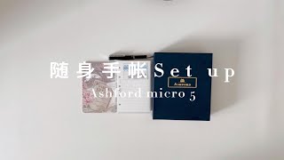 又收新本‖随身手帐set up \u0026 功能介绍‖Ashford micro5 迷你A8