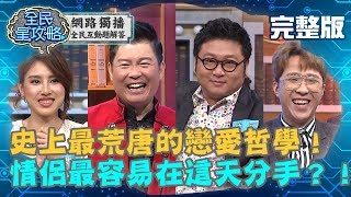 【#全民星攻略】舞台劇演員臨場反應賽－史上最荒唐的戀愛哲學！情侶最容易在這一天分手？！20190312 曾國城 納豆 完整版 EP14