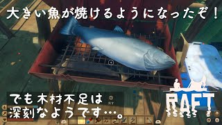 木材不足解消なるか？！イカダの拡張していく〜！ぼっちの【Raft(ラフト)】