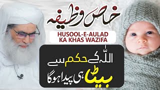 Aulad Ka Wazifa | Be Auladi Ka Rohani Ilaj | Beta Paida Hone Ka Wazifa | Maulana Ilyas Qadri | وظیفہ
