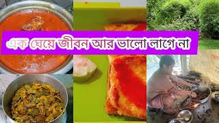 প্রতিদিন একঘেয়ে জীবন আর ভালো লাগেনা||#vlog #bengali vlog#p sing vlog #youtube 😔😔😔😔😔😔