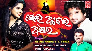 Sei Adhei Akhyara || Romantic Song || Asima Panda | D. Shiva | Krushna chandra || Sabitree Music