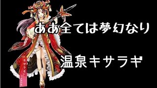 【白猫】ああ全ては夢幻なり 温泉キサラギソロ