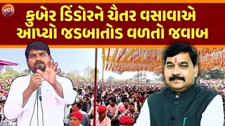 શિક્ષણ મંત્રી Kuber Dindorને AAP MLA Chaitar Vasavaએ શું કહ્યું? Adivasiના ભીલ પ્રદેશની માગ