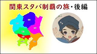 【かぐたび】スタバ関東制覇の旅・後編