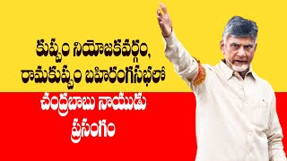 రామకుప్పం బహిరంగసభలో చంద్రబాబు నాయుడు  ప్రసంగం | కుప్పం నియోజకవర్గం | CBN in Kuppam | TDP Official