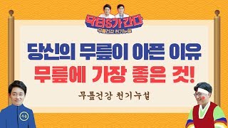 [당신의 무릎이 아픈 이유] 팩트 체크! 검증된 관절염 치료법은?!