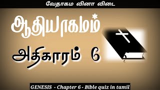 Genesis bible quiz | Chapter 6 | ஆதியாகமம் கேள்வி பதில் | Bible quiz in tamil | Genesis quiz | quiz