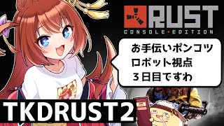 【#TKDRUST2】さよなら、マスター。お手伝いロボット3日目【現在の所有権：ゼルク】