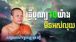 ធ្វើបណ្យ10យ៉ាង មិនអស់លុយ សម្តែងដោយ សាន ភារ៉េត | SM KHNews