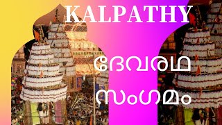 കൽപ്പാത്തി ദേവരഥ സംഗമം/Kalpathy devaratha sangamam