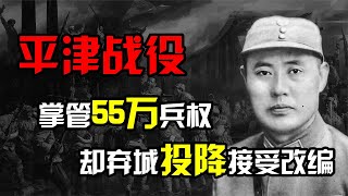 平津战役：傅作义手握55万兵权，为何弃城投降，接受改编？