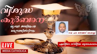 റവ. ഫാ. തോമസ് വടക്കൂട്ട് 🔴 തത്സമയ ദിവ്യബലി |  തൃശൂർ അതിരൂപത | 2021 SEPTEMBER 14