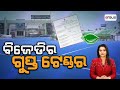 Argus Bada Khabar Live | ବିଜେଡିର ଗୁପ୍ତ ଟେଣ୍ଡର | 06 Nov 2024 | Argus News