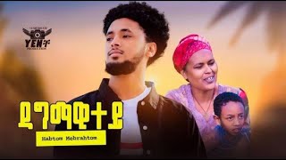 NEW TGRINIA MUSIC 2024 HABTOM MEBRAHTOM (ዳግማዊተይ) /DAGMAWITEY/