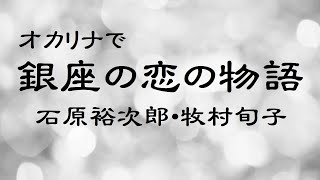 オカリナで「銀座の恋の物語」（歌詞付き）／石原裕次郎・牧村旬子