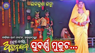 Rama natak@ balika Rama natak karadapalli || labakusa janma || Rama natak || ଲବକୁଶ ଜନ୍ମ