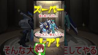 【モンスト】ガチャ🔵確定演出🔴ガンダムコラボ🔴GUNDAM水星の魔女ユニコーンガンダムフリーダムガンダムキラヤマトアムロレイバナージリンクスνガンダム(ニュー)ガンダムシリーズ#Shorts