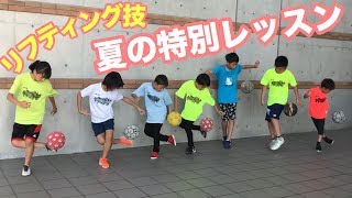 【Sアラ】フリースタイルフットボールスクール夏の特別レッスン【クリッパー】