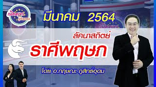 เปิดดาว...รู้ทันดวง : EP.277 : ลัคนาราศีพฤษภ: ประจำเดือน มีนาคม 2564