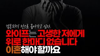 (※시청자댓글) 와이프를 잘 만난 건 지에 대한 고민입니다. 와이프는 저에게 위로 한마디 없습니다. 이혼해야 할까요?