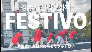 【신라문화제新羅文化祭】⑤FESTIVO