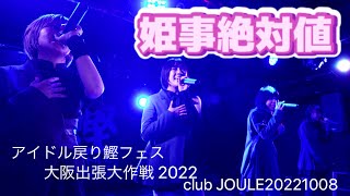 【4K60p】　姫事絶対値　アイドル戻り鰹フェス 大阪出張大作戦 2022　club JOULE　20221008