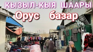 КЫЗЫЛ-КЫЯ     ШААРЫ.   ОРУС  БАЗАР.  АРЗАН БУЮМДАР