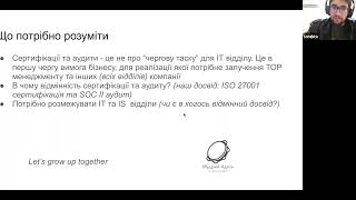 Дискусія “Сертифікації та аудити. Досвід впровадження ISO 27001 та різниця в поняттях”