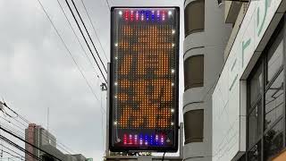 広告用の電光掲示板 TOWA製 ヘアーサロン ミスター(千葉県松戸市日暮１丁目３−１)