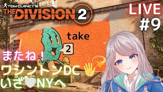 【Division 2】#9 いざタイダルベイスンへ✌️🔥終わったらやっとこNY🙈🤍take2