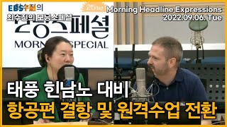 [영어로 듣는 모닝 뉴스] “태풍 힌남노 대비, 항공편 무더기 결항 및 원격수업 전환\