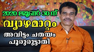 വ്യാഴമാറ്റം അവിട്ടം|ചതയം| പൂരുരുട്ടാതി || DR K V SUBHASH THANTRI | PRANAVAM |