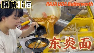 马来西亚槟城特色美食【东炎面】北海Raja Uda自选Tom Yam Noodle 现点现煮全过程 味道浓郁 很有特色！