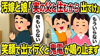 【2ch修羅場スレ】汚嫁と娘「実の父と住むから出てけ」→笑顔で出て行くと鬼電が鳴り止まず